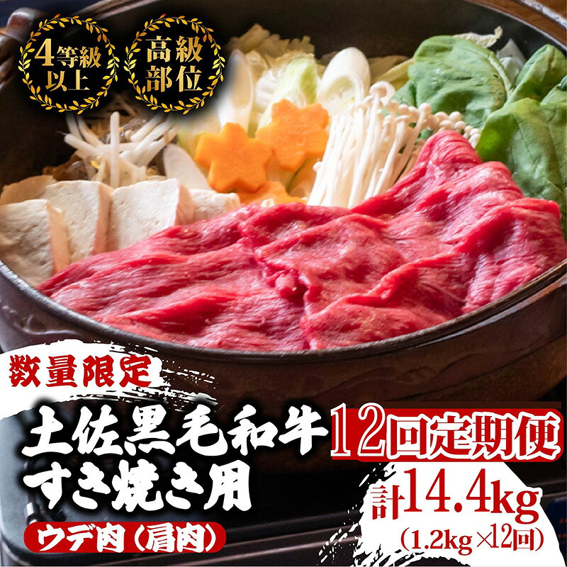 【定期便12回】土佐黒毛和牛ウデ肉すき焼き用 計14.4kg(1.2g×12ヶ月連続お届け) 3Nコース | 特撰 ウデ肉 肩肉 最上位等級 A4 A5 最高ランク 贅沢 すきやき スキヤキ用 鍋