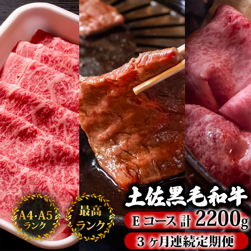 【3回定期便】土佐黒毛和牛 食べ比べ 2200g (計2.2kg以上) | Eコース 厳選 国産 和牛 すき焼き しゃぶしゃぶ 焼き肉 お肉 にく 霜降り 牛肉 ウデ肉 うで肉 モモ肉 もも肉