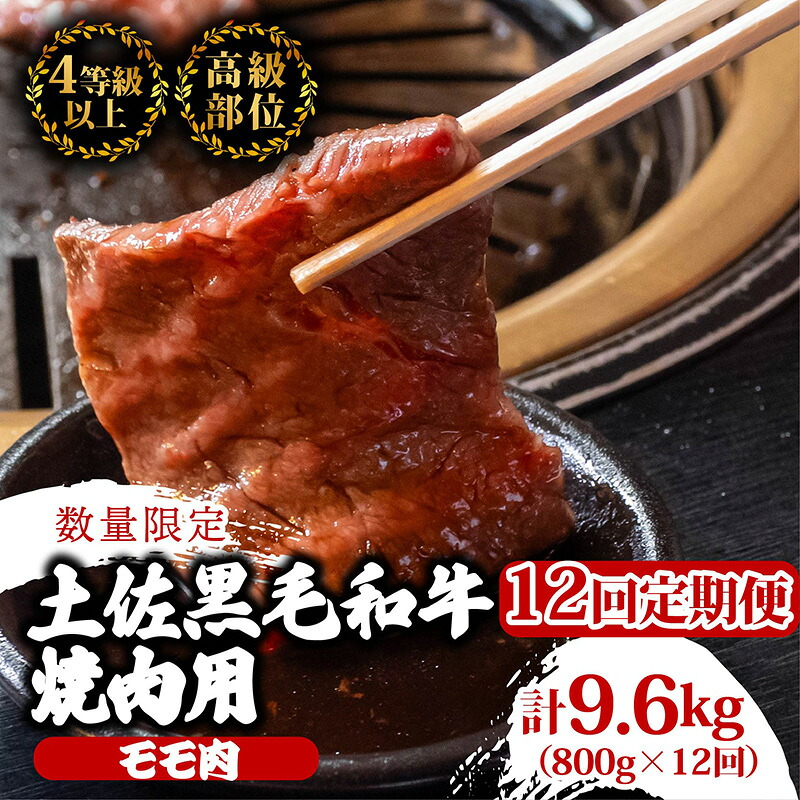 【定期便12回】土佐黒毛和牛モモ肉焼肉用 計9.6kg(800g×12ヶ月連続お届け) 3Rコース | 特撰 モモ肉 最上位等級 A4 A5 最高ランク 贅沢 焼き肉 やきにく 小分け 冷凍 国産