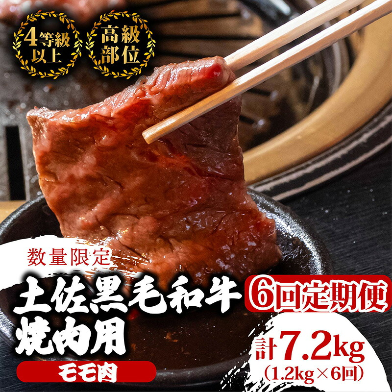 【定期便6回】土佐黒毛和牛モモ肉焼肉用 計7.2kg(1.2kg×6ヶ月連続お届け) 3Uコース | 特撰 モモ肉 最上位等級 A4 A5 最高ランク 贅沢 焼き肉 やきにく 小分け 冷凍 国産
