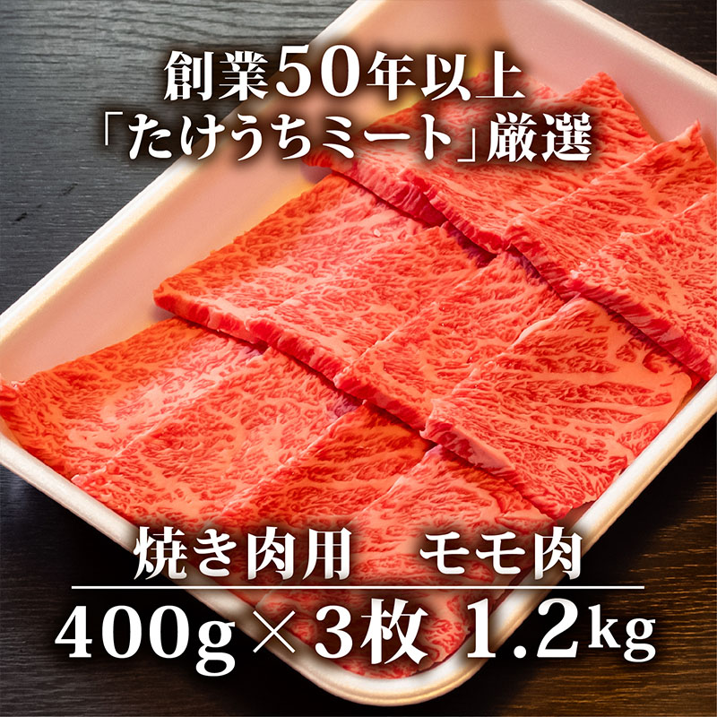 【定期便12回】土佐黒毛和牛モモ肉焼肉用 計14.4kg(1.2kg×12ヶ月連続お届け) 3Vコース | 特撰 モモ肉 最上位等級 A4 A5 最高ランク 贅沢 焼き肉 やきにく 小分け 冷凍 国産