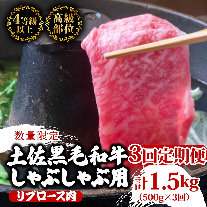 土佐 黒毛 和牛 しゃぶしゃぶ用 計1.5kg
