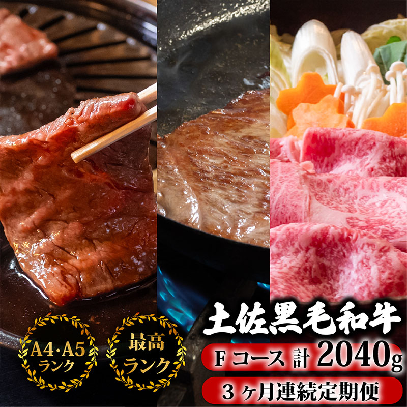 【3回定期便】土佐黒毛和牛 食べ比べ 2040g (計2kg以上) | Fコース 厳選 国産 和牛 すき焼き しゃぶしゃぶ ステーキ 焼き肉 お肉 にく 霜降り 牛肉 ウデ肉 うで肉 モモ肉 もも肉