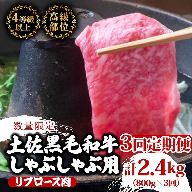 【定期便3回】土佐 黒毛 和牛 しゃぶしゃぶ用 計2.4kg(800g×3ヶ月連続お届け)4Aコース| 特撰 リブロース肉 最上位等級 A4 A5 最高ランク 贅沢 しゃぶしゃぶ 鍋 スライス 焼肉