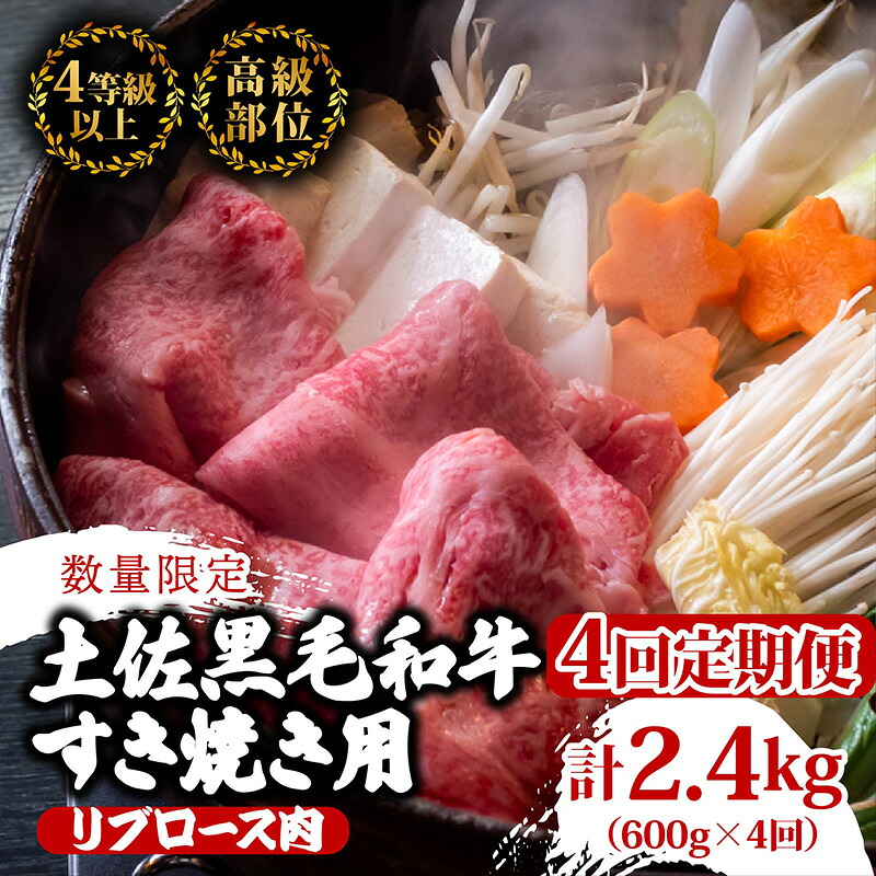 【定期便4回】土佐 黒毛 和牛 すき焼き用 計2.4kg(600g×4ヶ月連続お届け)4Fコース | 特撰 リブロース肉 最上位等級 A4 A5 最高ランク 贅沢 すきやき スキヤキ用 鍋 焼肉用 小