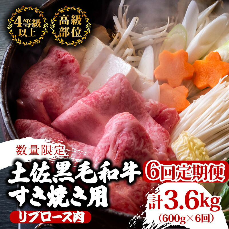 【定期便6回】土佐 黒毛 和牛 すき焼き用 計3.6kg(600g×6ヶ月連続お届け)4Gコース | 特撰 リブロース肉 最上位等級 A4 A5 最高ランク 贅沢 すきやき スキヤキ用 鍋 焼肉用 小
