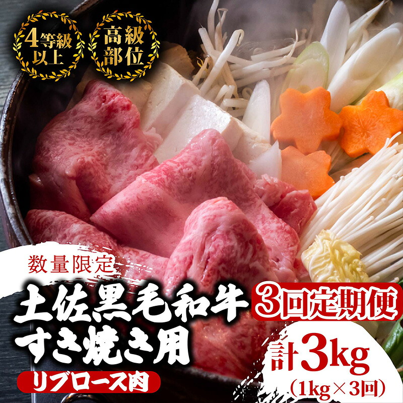 【定期便3回】土佐 黒毛 和牛 すき焼き用 計3kg（1kg×3ヶ月連続お届け)4Iコース | 特撰 リブロース肉 A4 A5 贅沢 すきやき スキヤキ用 鍋 焼肉用 霜降り肉 焼肉 バーベキュー B
