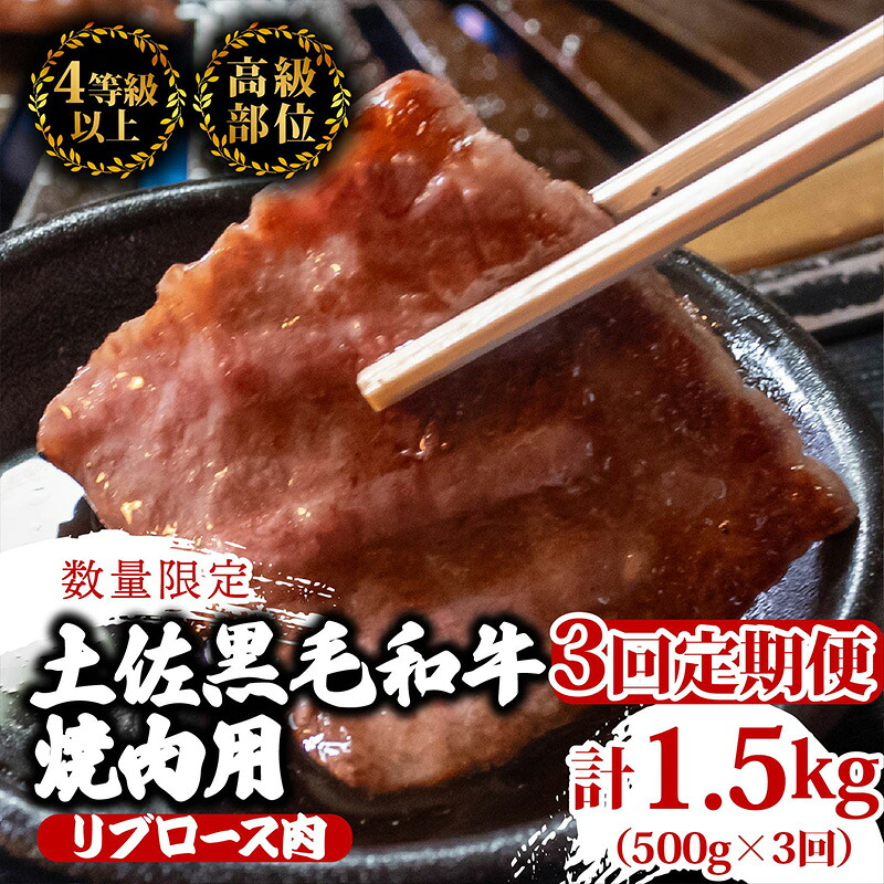 【定期便3回】土佐 黒毛 和牛 焼肉用 計1.5kg(500g×3ヶ月連続お届け) 4Mコース | 特撰 リブロース ロース 最上位等級 A4 A5 最高ランク 贅沢 焼き肉 やきにく 小分け 冷凍