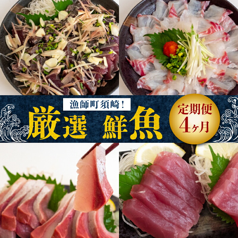 4ヶ月 定期便 美味しい お刺身 柵 節 小容量
