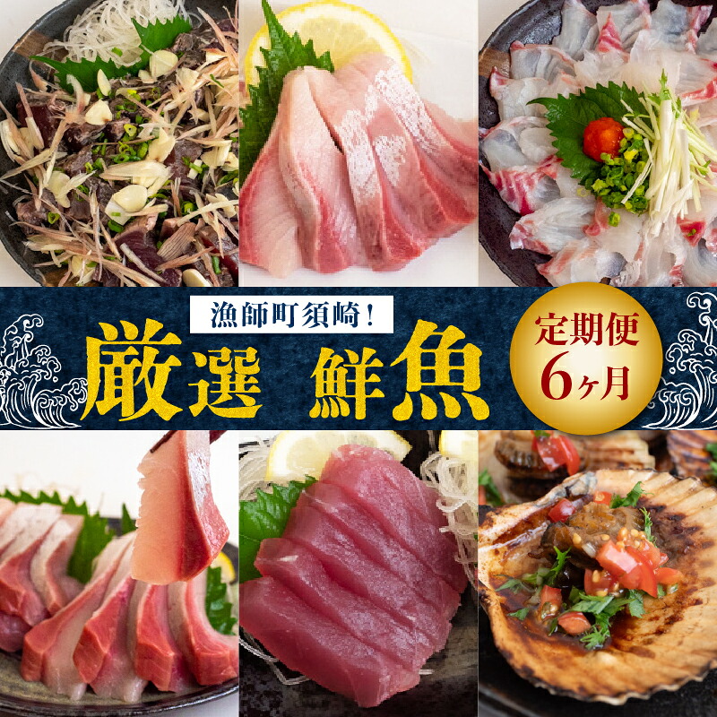 厳選 6ヶ月 定期便 美味しい お刺身 柵 節 小容量