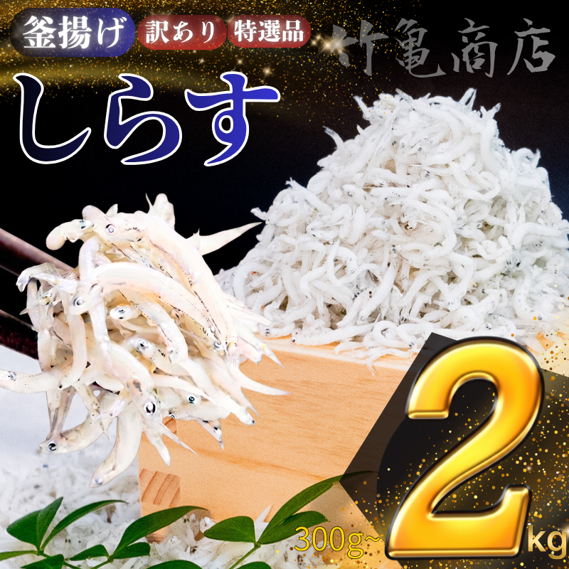 釜揚げしらす 300g ～ 2kg 選べる 小分け 訳あり 特選 釜揚げちりめん かちり めひかり シラス ちりめんじゃこ じゃこ おじゃこ 海鮮 魚介 おつまみ 珍味 ギフト 贈答 贈り物 お祝い 歳暮 中元 高知県 須崎市