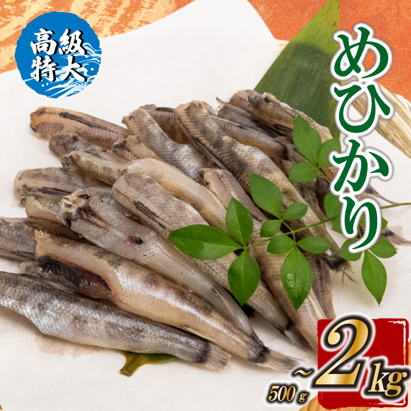 高級特大 めひかり 500g 1kg 2kg（大：10~13cm） 選べる容量