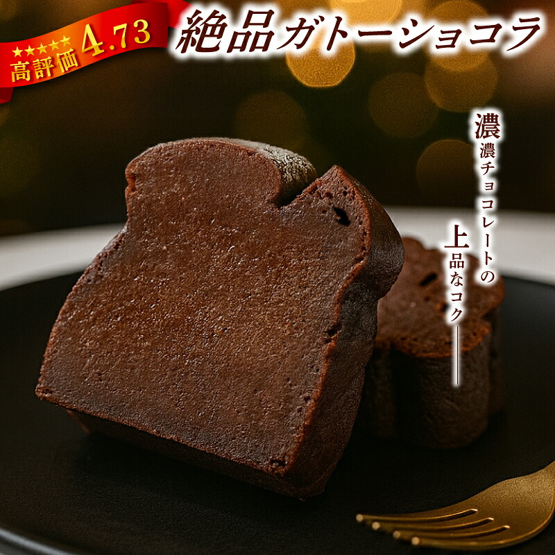 選べる ガトーショコラ　ご褒美 スイーツ おやつ ギフト 贈り物 濃厚 ケーキ チョコ チョコレート 絶品 洋菓子 デザート人気 予約 クーベルチュール ベルギー 大人 子供 手作り