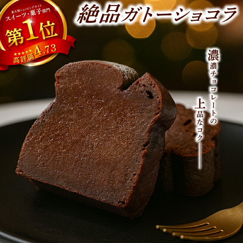 ガトーショコラミニ ご褒美 スイーツ おやつ ギフト 贈り物 濃厚 ケーキ チョコ チョコレート 絶品 洋菓子 デザート人気 予約 クーベルチュール ベルギー 大人 子供 手作り