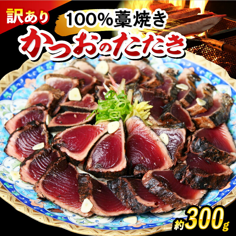 かつおのたたき 約300g