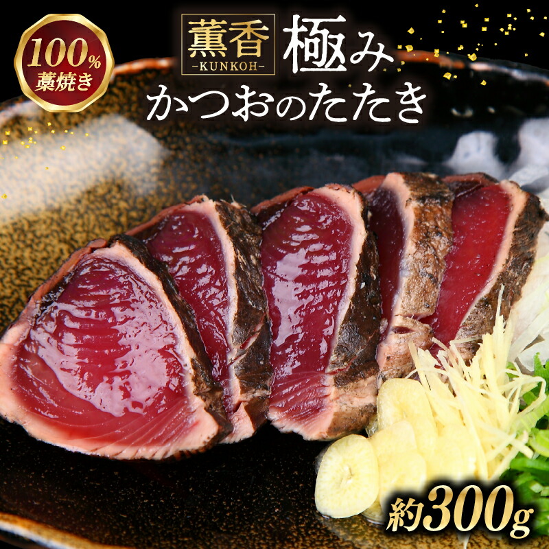 かつおのたたき 約300g