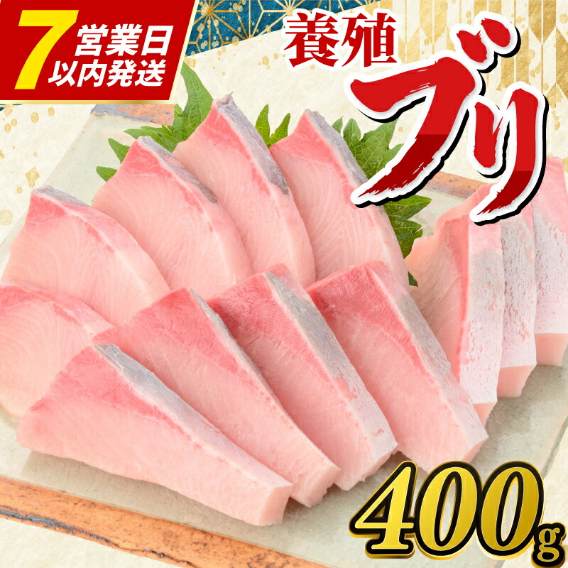 ぶり 刺身 約400g （ロイン）N’ｓファクトリー