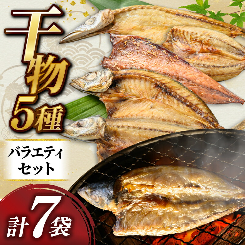 干物 バラエティ セット 5種類 かます さば みりん ゆず仕込み 青あじ 中骨なし青あじ 真あじ ごはん おかず ひらき 魚 海産 ひらきの高橋 高知 宿毛 ギフト ひらきの高橋