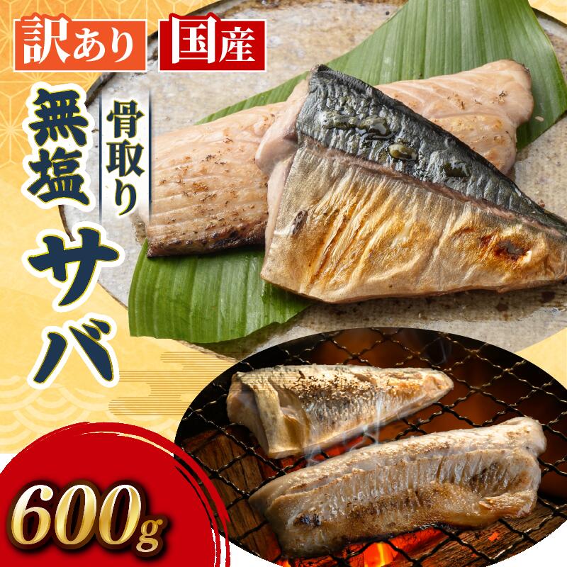 無塩サバ 約300g(3袋) すくも湾漁業組合