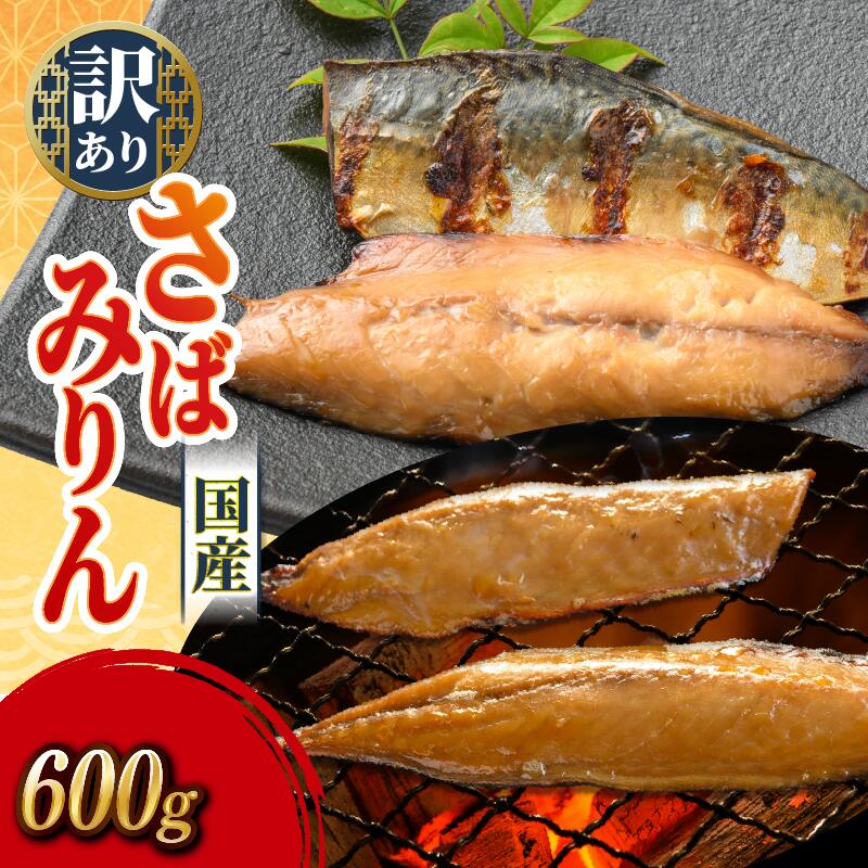 さばみりん 約600g (3袋) すくも湾漁業組合