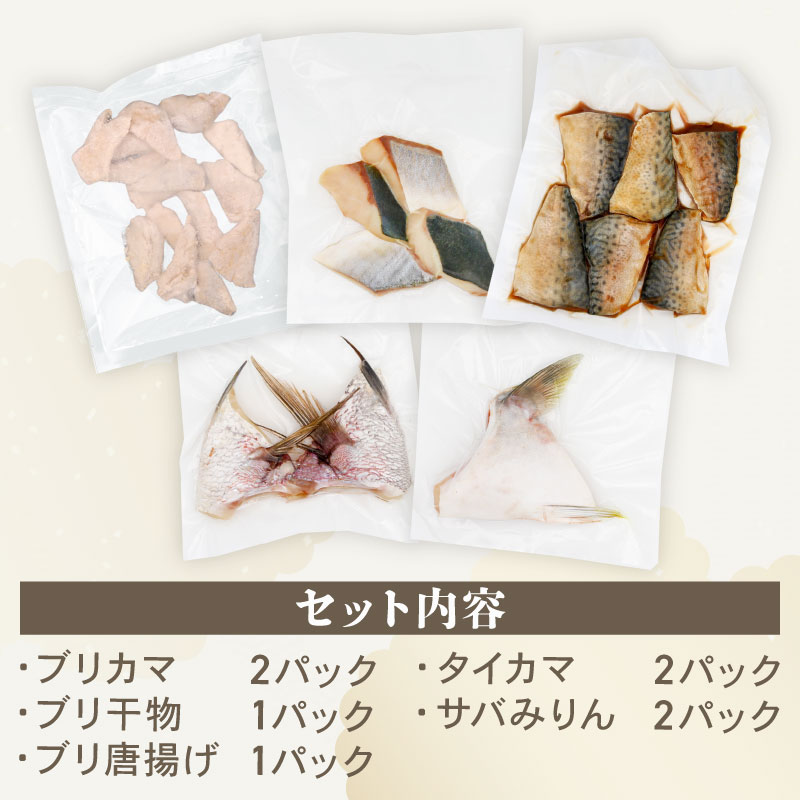 詰め合わせ ( 干物 からあげ みりん漬け ) 5種 8個 魚介 セット 魚介類 冷凍 ぶり さば たい 魚 焼き魚 みりん漬け 鰤 鯖 鯛 水産加工品 鮮魚 さかな 小分け 加工品 惣菜 和食 おか