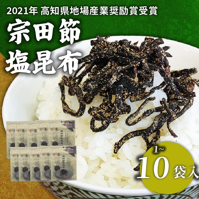 宗田節 塩昆布 1袋