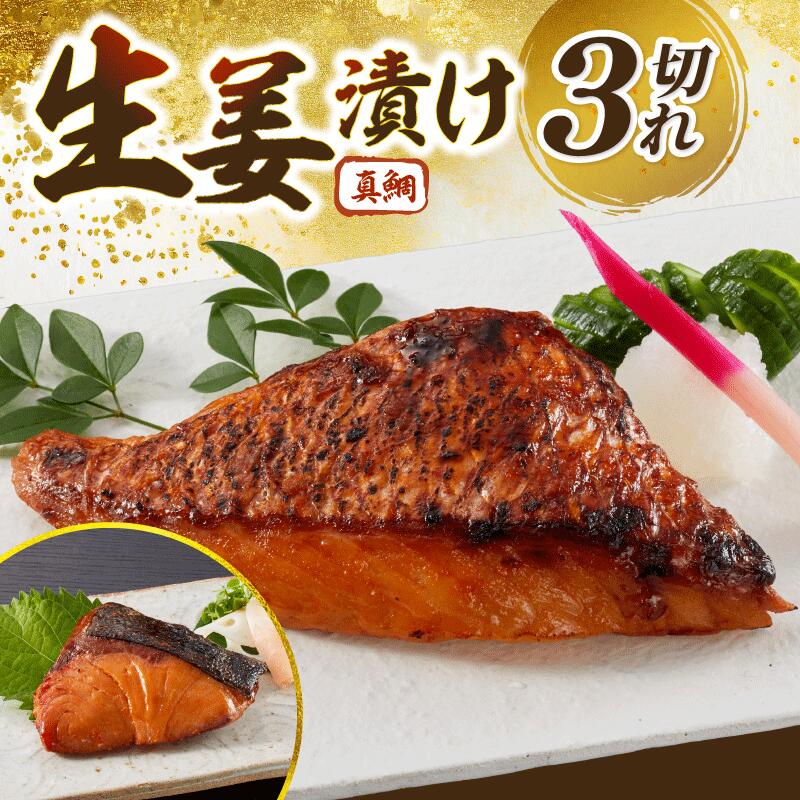 鯛の生姜漬け 3個入