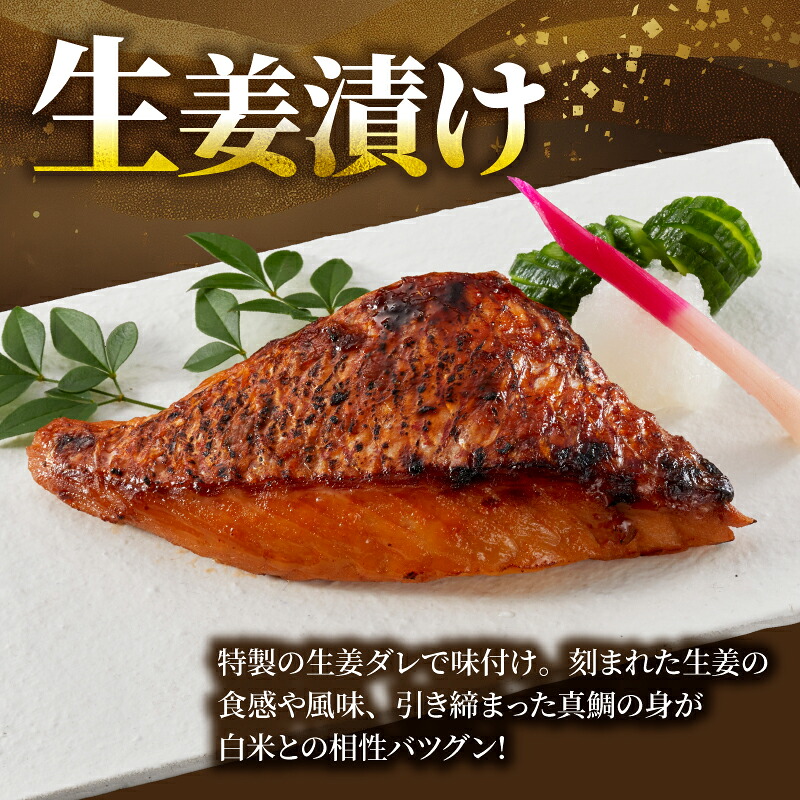 鯛の生姜漬け 3個入