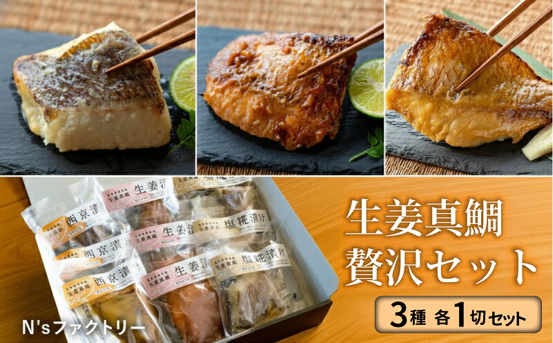 生姜真鯛 贅沢セット (3種各1個入り)