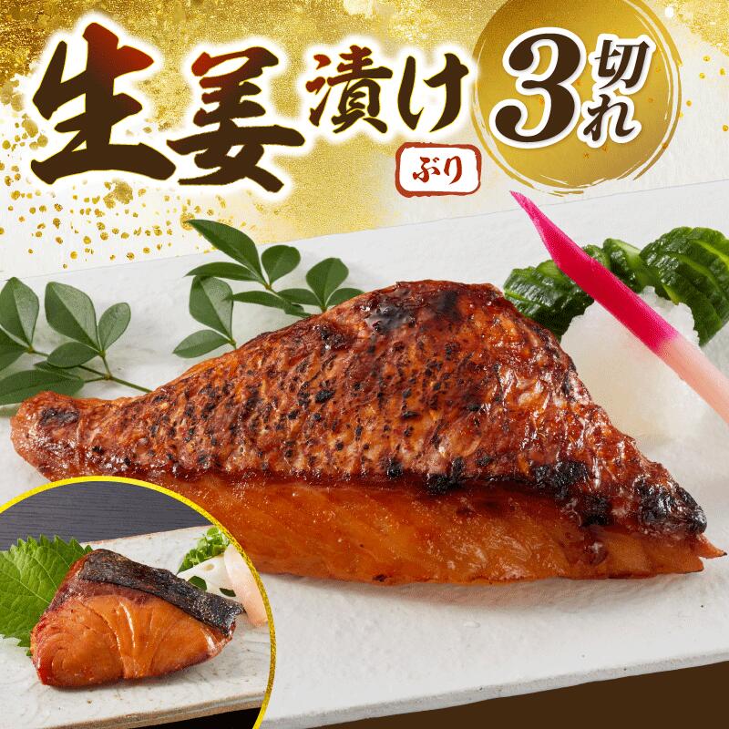 ブリの生姜漬け 3個入