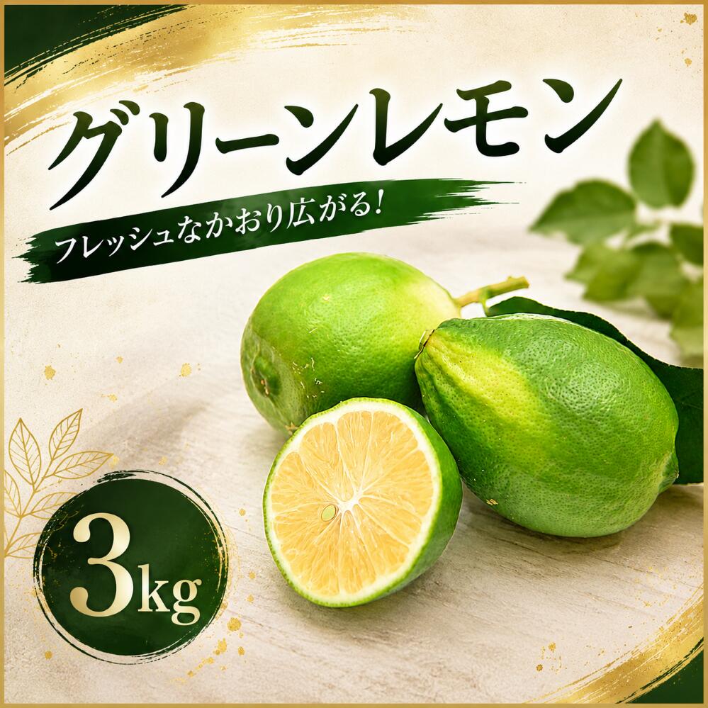 グリーンレモン 3kg