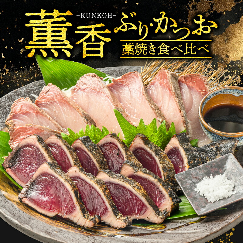 かつお ぶり 食べ比べ 藁焼き セット ブリ 鰤 かつお カツオ かつおのたたき 魚 海鮮 おかず お惣菜 お酒 に 合う 冷凍 真空 調味料 ポン酢 塩 しお ブリ・カツオ藁焼きたたき食べ比べセット
