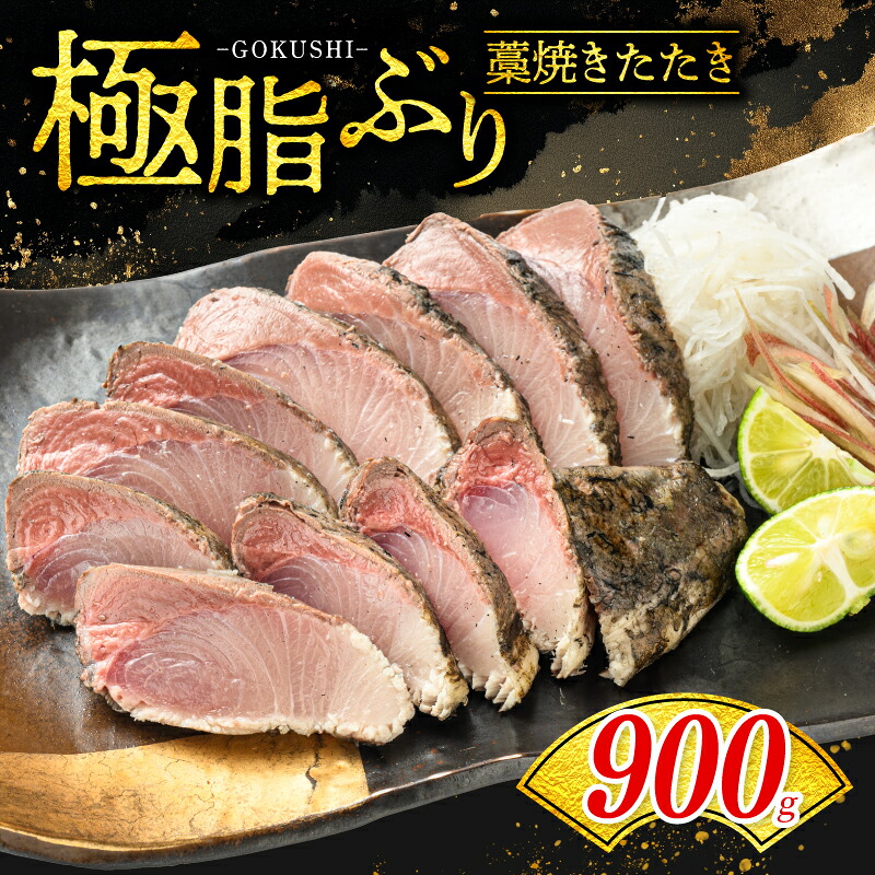 ぶり 藁焼きたたき 約900g