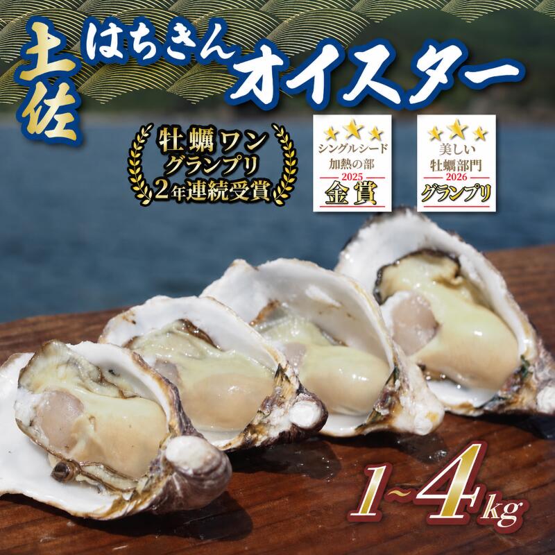 土佐はちきんオイスター 1kg