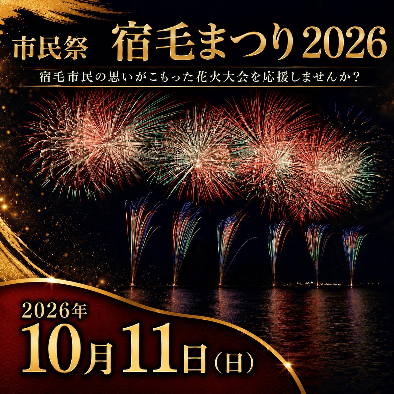 市民祭宿毛まつり応援寄付金 2026 Aプラン