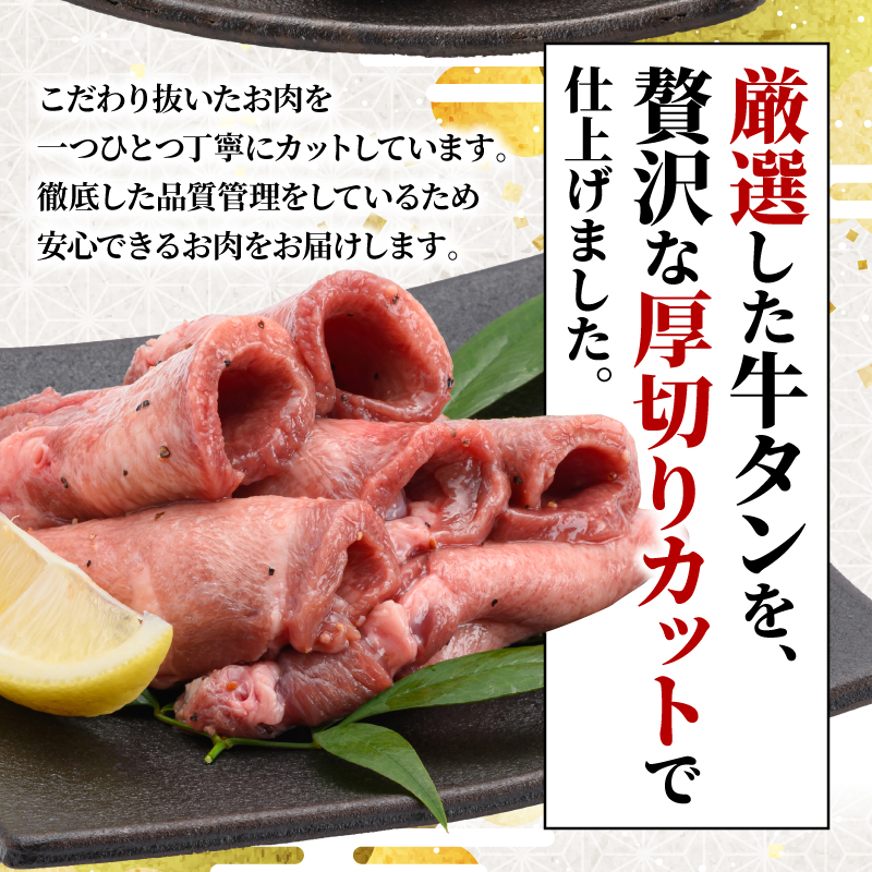 やわらか 厚切り 牛タン 8mm 塩味 牛肉 タン