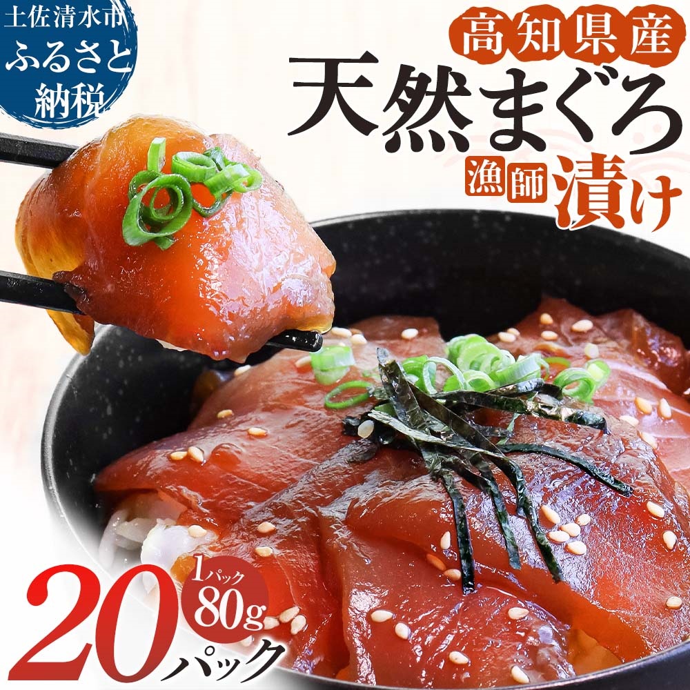 【R01571】まぐろ漁師漬けセット(80ｇ×20パック)