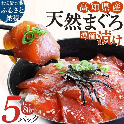 【R01177】まぐろ漁師漬けセット(80g×5パック)