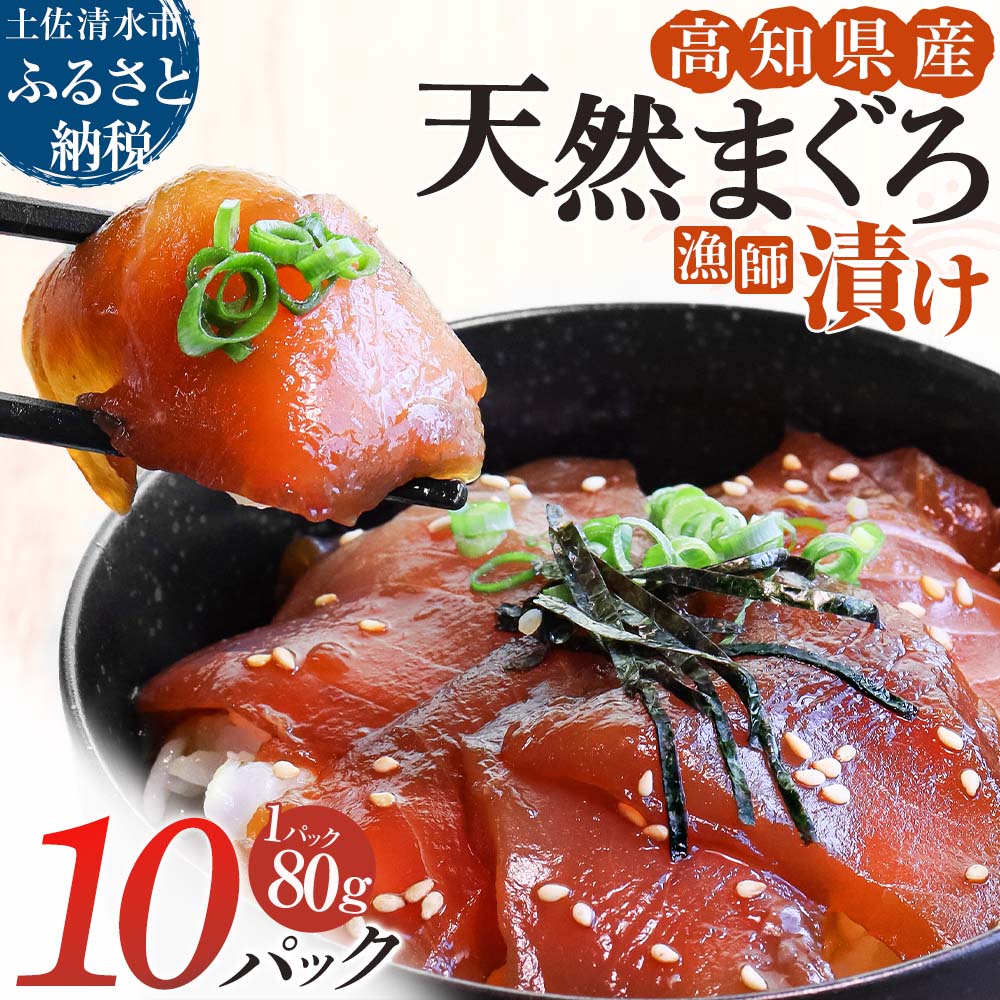 【R01178】まぐろ漁師漬けセット(80ｇ×10パック)