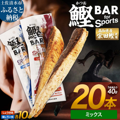 プロテインバー 鰹BAR for Sports しょうゆ味 塩レモン味 各10本【R01481】