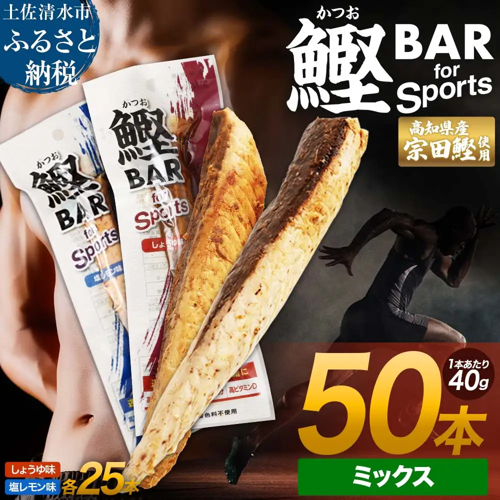 【R01484】鰹BAR for Sports ミックス50本（しょうゆ味25本+塩レモン味25本）