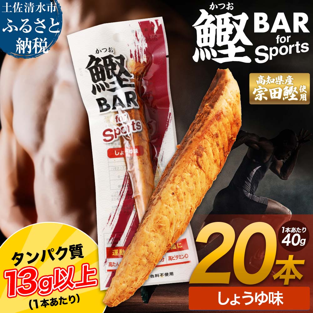 【R01479】鰹BAR for Sports（しょうゆ味 20本）