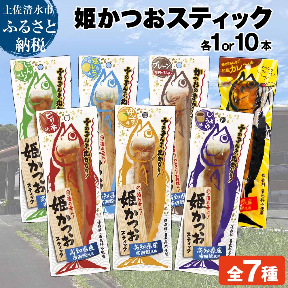 姫かつおスティック 全7風味 各風味1本ずつ おつまみ 保存食 【R01462】