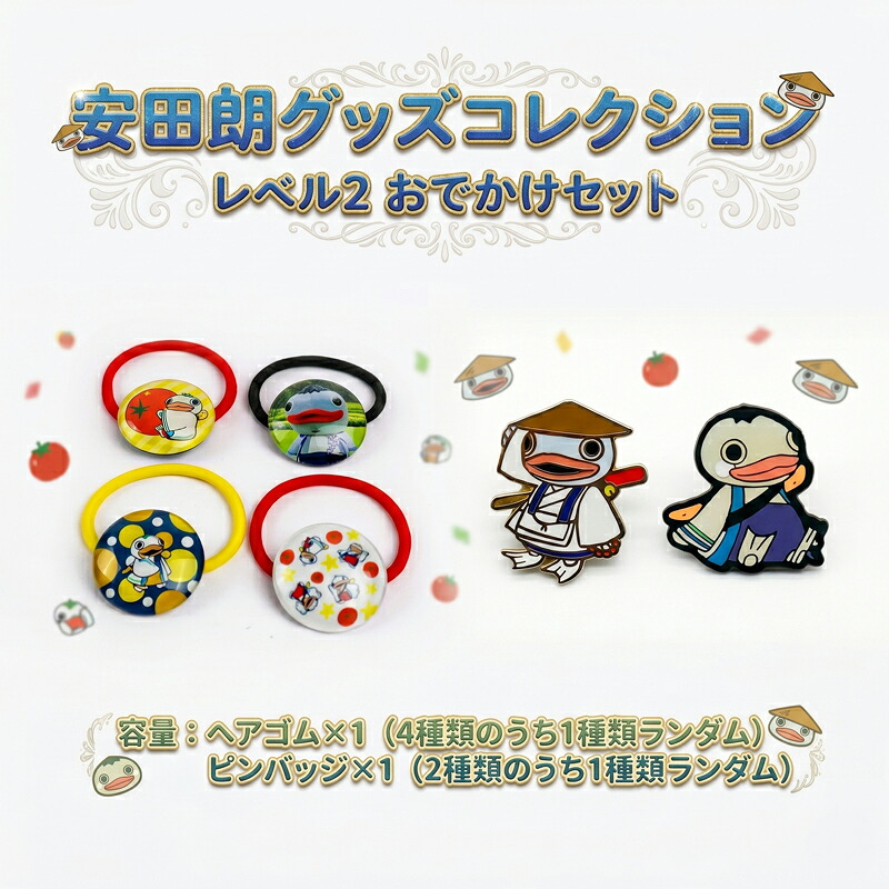 安田朗 あんたろう グッズコレクション レベル2 おでかけセット つめあわせ 詰合せ セット 安田町公式イメージキャラクター あんたろうグッズ クリスマス ご当地 キャラ キャラクター  AN-0002
