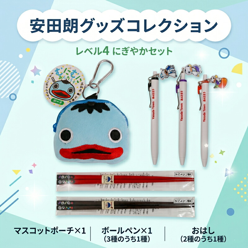 安田朗 あんたろう グッズコレクション レベル4 にぎやかセット つめあわせ 詰合せ セット 安田町公式イメージキャラクター あんたろうグッズ クリスマス ご当地 キャラ キャラクター AN-0004
