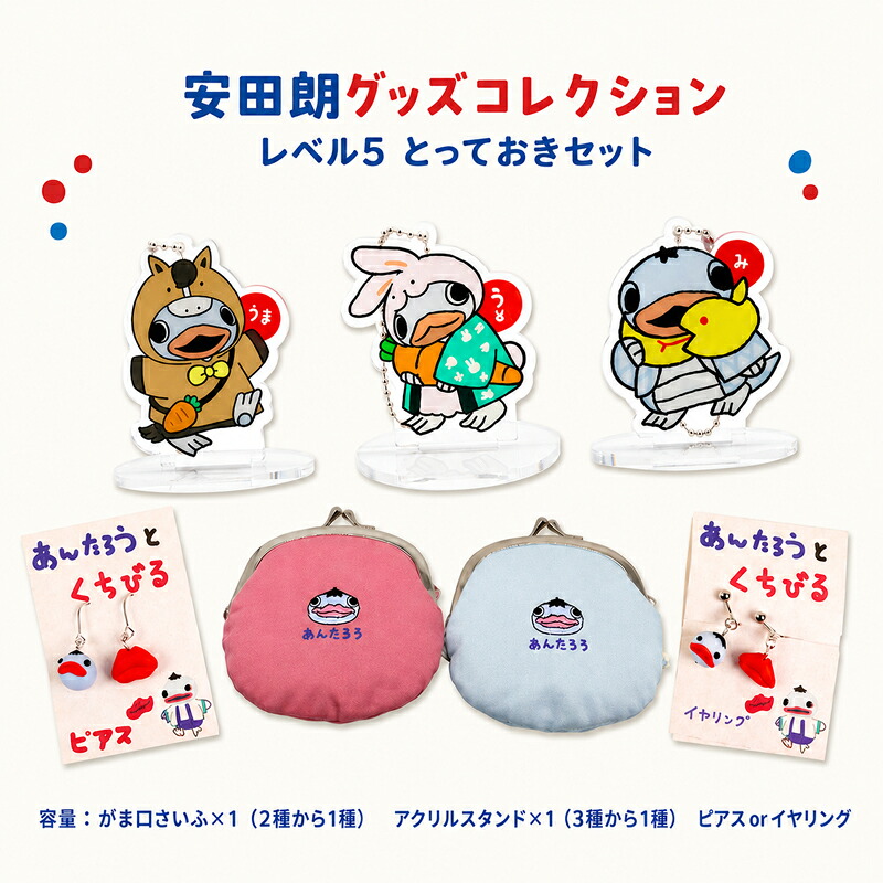 安田朗 あんたろう グッズコレクション レベル5 とっておきセット つめあわせ 詰合せ セット 安田町公式イメージキャラクター あんたろうグッズ クリスマス ご当地 キャラ AN-0005