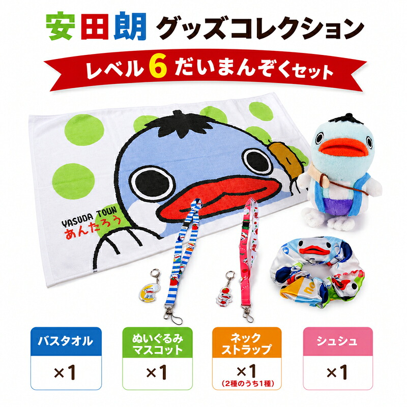 安田朗 あんたろう グッズコレクション レベル6 だいまんぞくセット つめあわせ 詰合せ セット 安田町公式イメージキャラクター あんたろうグッズ クリスマス ご当地 キャラ AN-0006