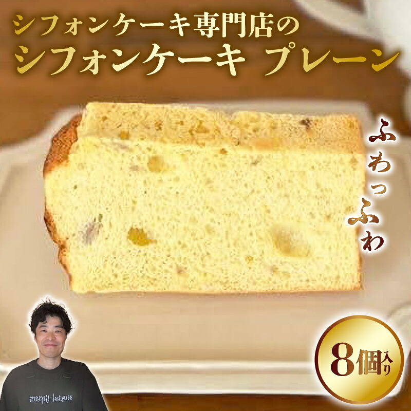 シフォンケーキ プレーン シフォンケーキ 専門店 GATEAU PAISIBLE ガトーベジーブル ケーキ プレゼント 手土産 贈答 ベーキングパウダー不使用 高知県 安田町 GP-01