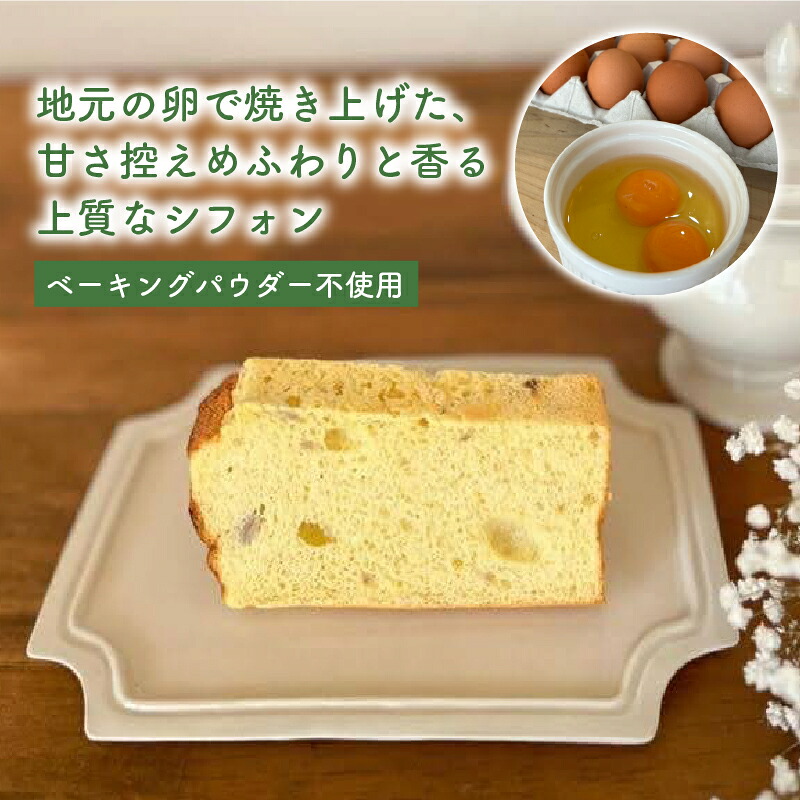 シフォンケーキ プレーン シフォンケーキ 専門店 GATEAU PAISIBLE ガトーベジーブル ケーキ プレゼント 手土産 贈答 ベーキングパウダー不使用 高知県 安田町 GP-01