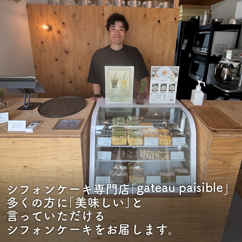 シフォンケーキ プレーン シフォンケーキ 専門店 GATEAU PAISIBLE ガトーベジーブル ケーキ プレゼント 手土産 贈答 ベーキングパウダー不使用 高知県 安田町 GP-01